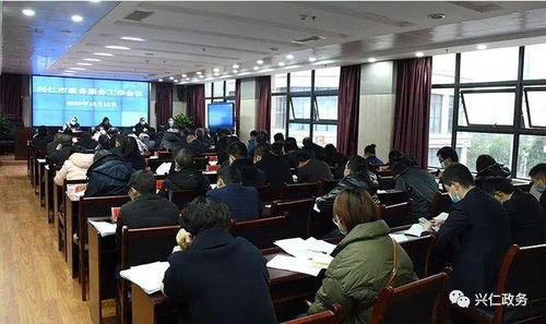 興仁市政務(wù)服務(wù)工作會(huì)議順利召開(kāi)，部署提升政務(wù)服務(wù)效能